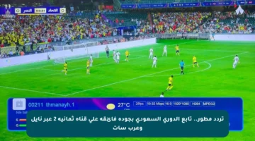 تردد مطور.. تابع الدوري السعودي بجودة فائقة على قناة ثمانية 2 عبر نايل وعرب سات